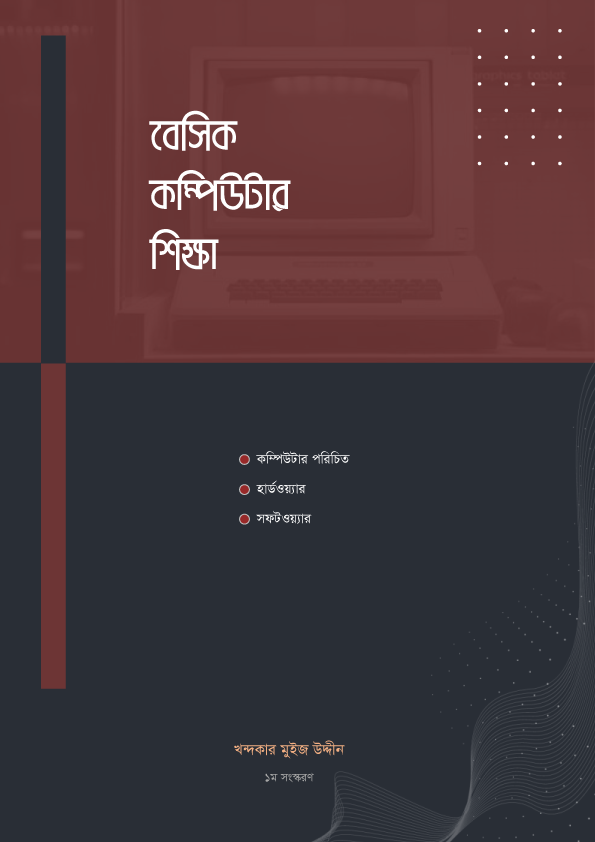 বেসিক কম্পিউটার শিক্ষা বইয়ের প্রচ্ছদ